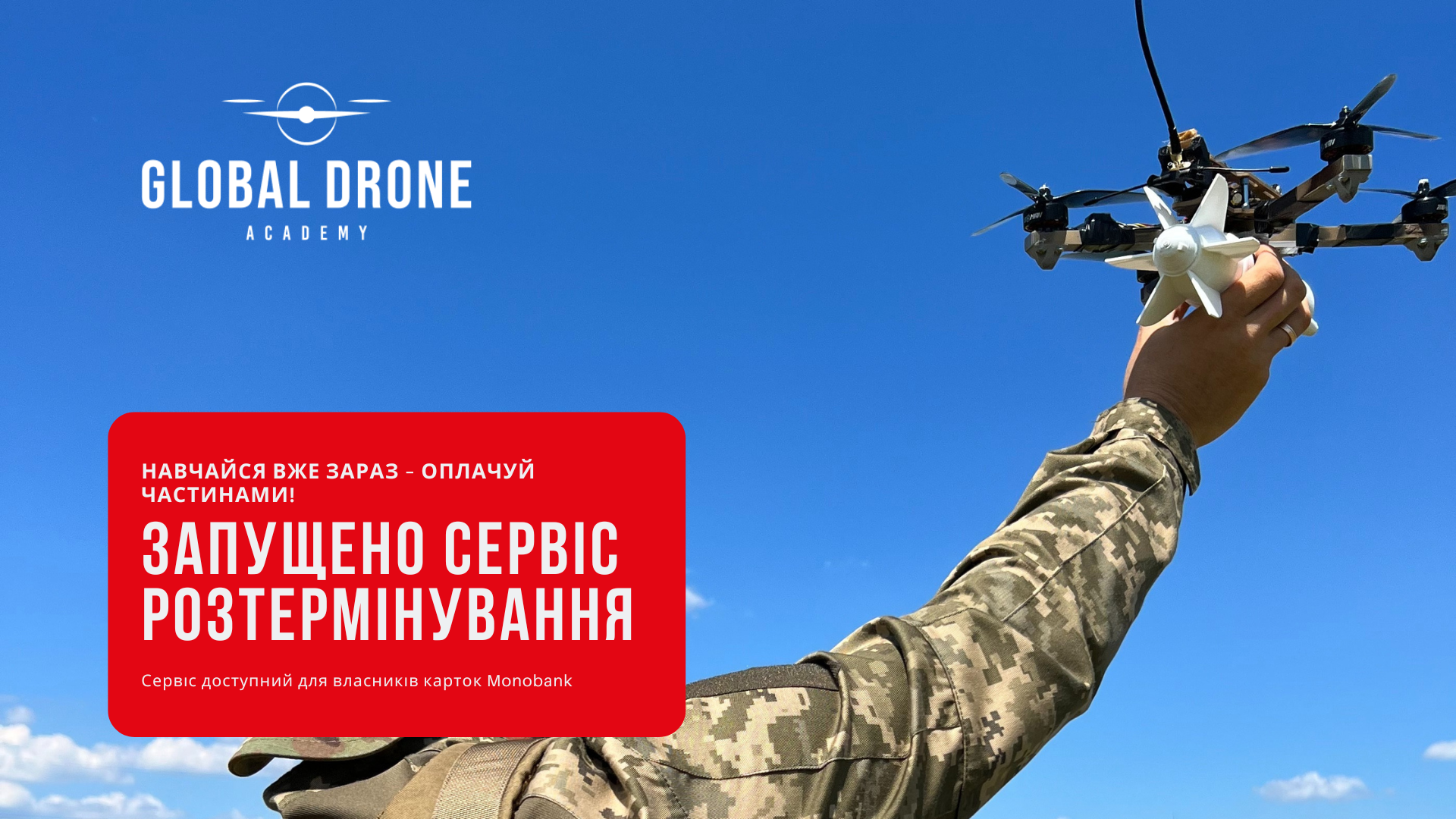 Навчання в Global Drone Academy тепер доступне у розстрочку з Monobank!