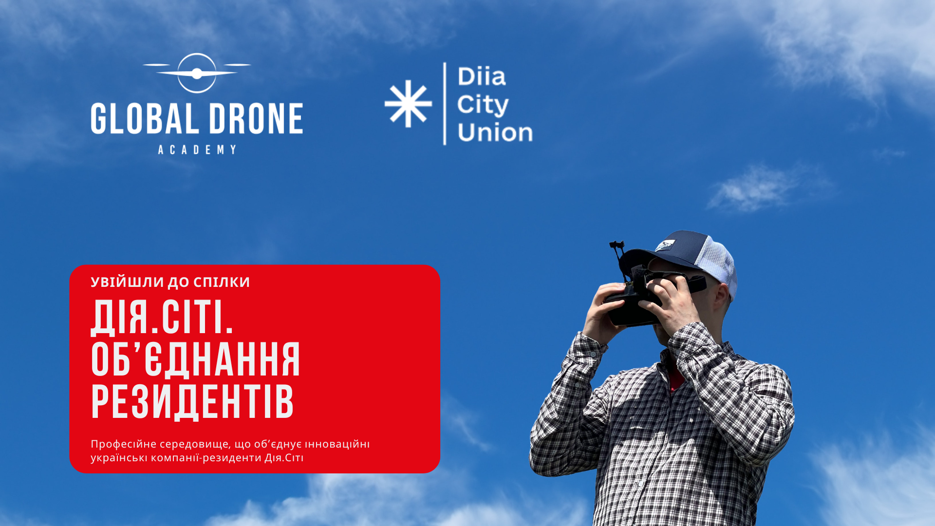 Global Drone Academy приєдналася до Спілки «Дія.Сіті. Об’єднання резидентів»