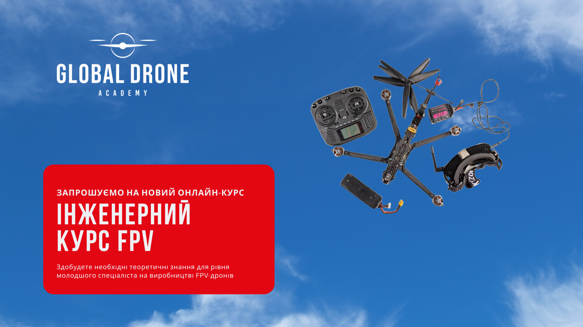 Запрошуємо на онлайн-курс “Інженерний курс FPV”