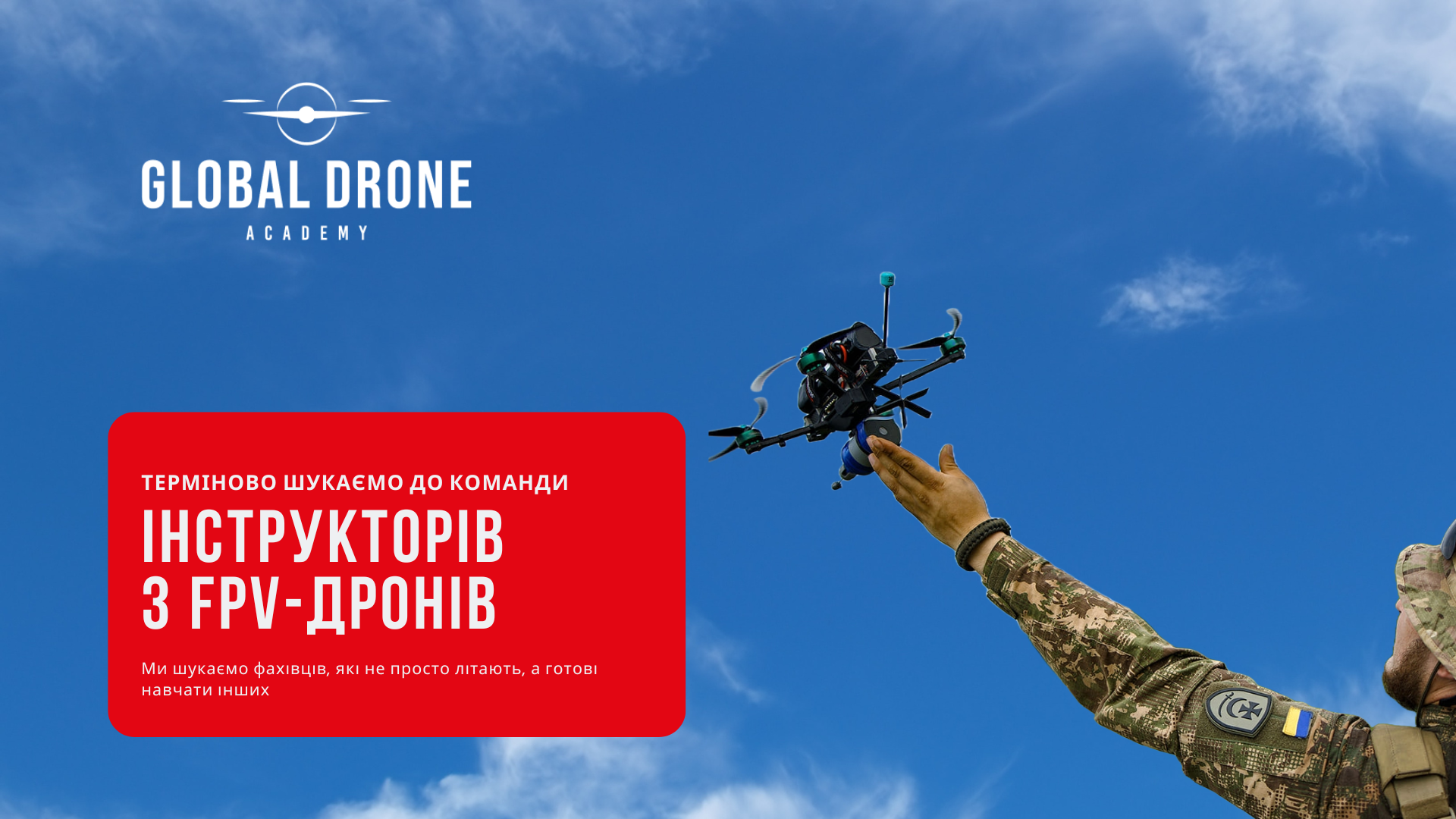 Шукаємо в команду інструкторів з FPV-дронів