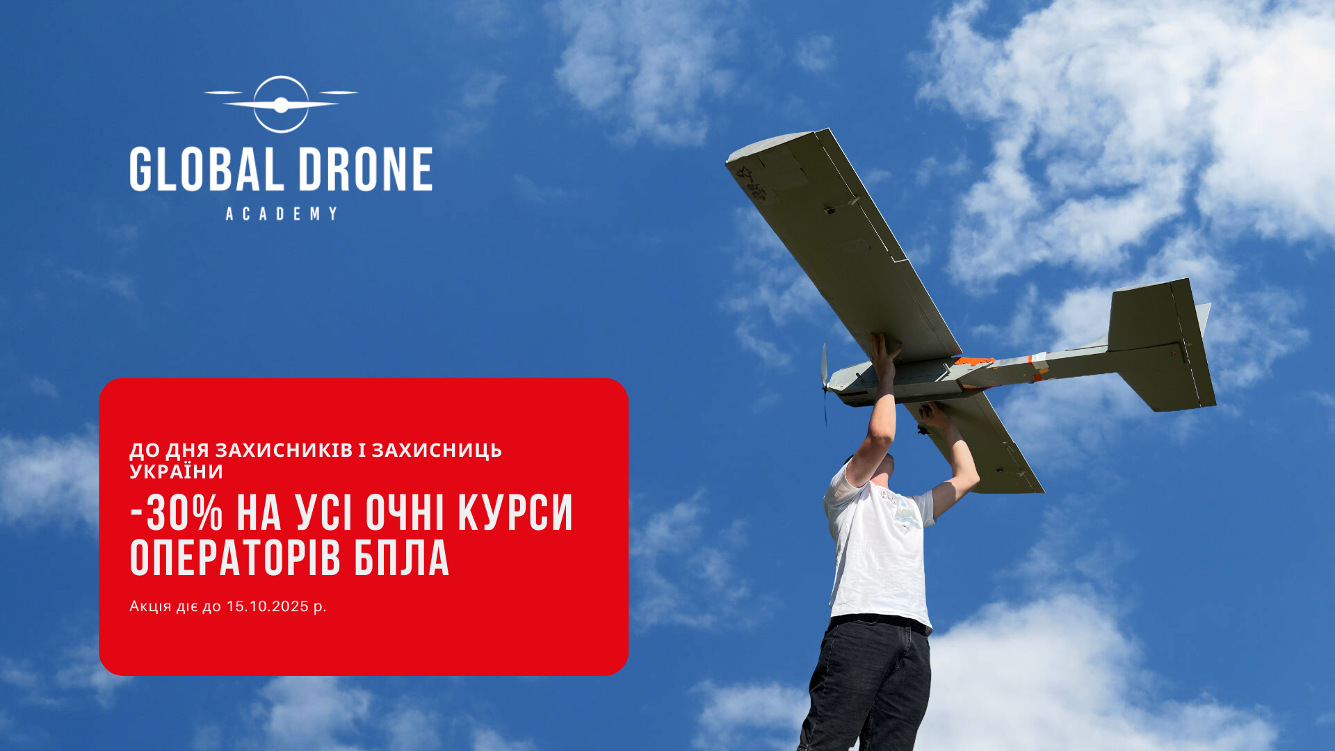 Даруємо -30% на всі очні курси до Дня захисників і захисниць України