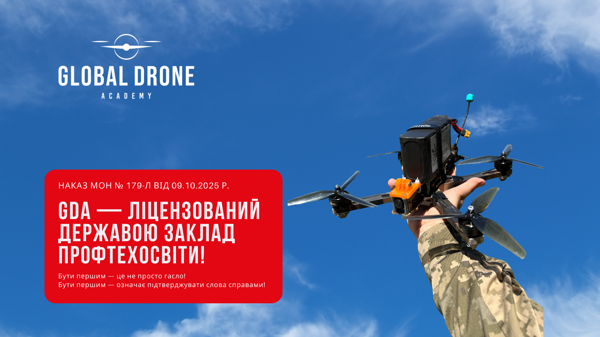 Global Drone Academy офіційно стає закладом профтех освіти