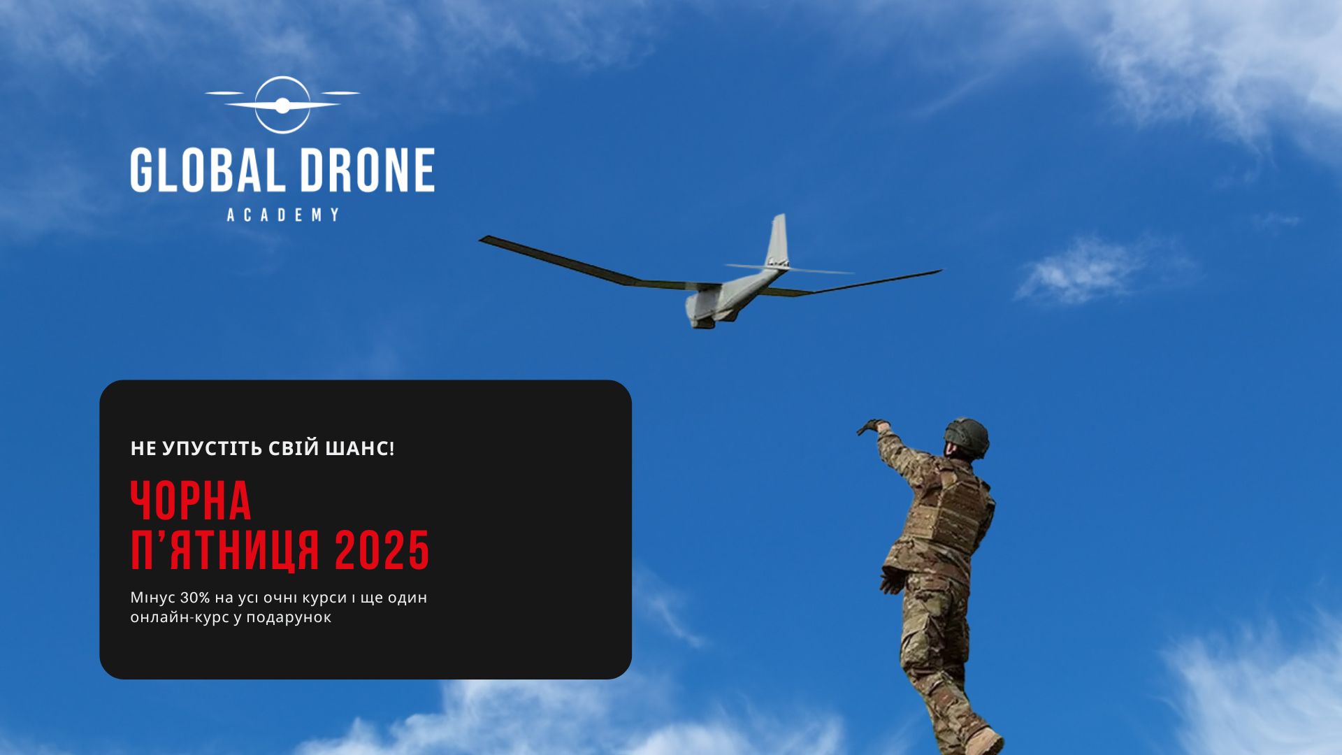 Чорна п’ятниця в Global Drone Academy: мінус 30% усі очні курси і один онлайн-курс у подарунок