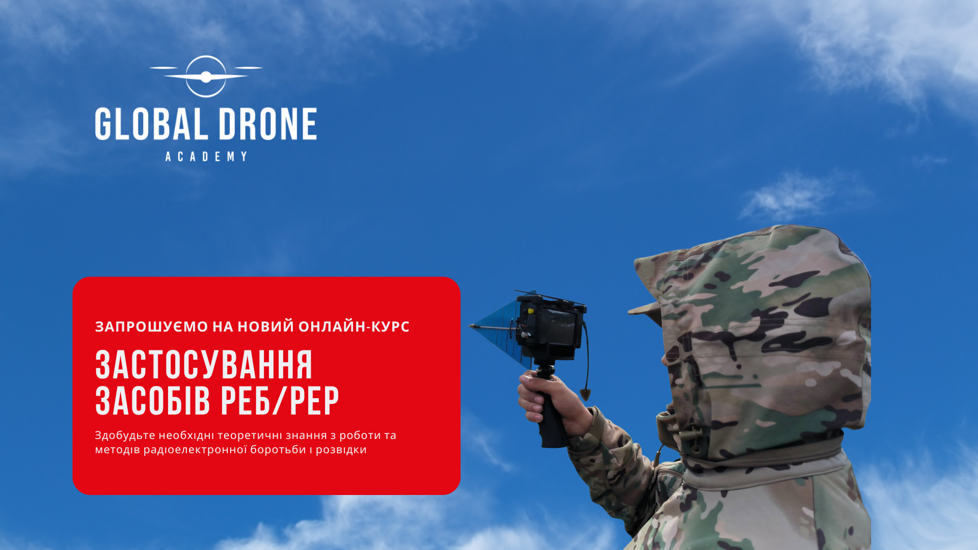 Запрошуємо на онлайн-курс “Застосування засобів РЕБ/РЕР”